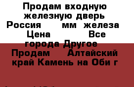 Продам входную железную дверь Россия (1,5 мм) железа › Цена ­ 3 000 - Все города Другое » Продам   . Алтайский край,Камень-на-Оби г.